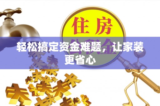 昌邑轻松搞定资金难题，让家装更省心