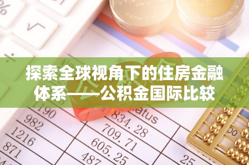 昌邑探索全球视角下的住房金融体系——公积金国际比较