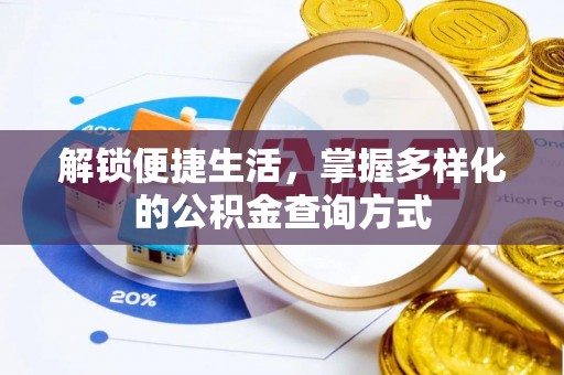 昌邑解锁便捷生活，掌握多样化的公积金查询方式