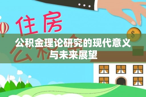 昌邑公积金理论研究的现代意义与未来展望