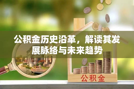 昌邑公积金历史沿革，解读其发展脉络与未来趋势