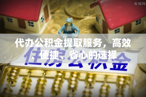昌邑代办公积金提取服务，高效、便捷、省心的选择