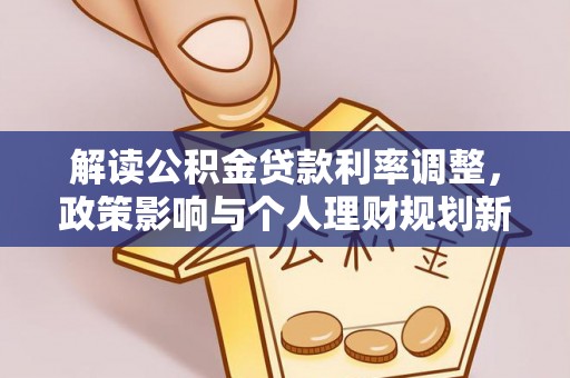 昌邑解读公积金贷款利率调整，政策影响与个人理财规划新思路
