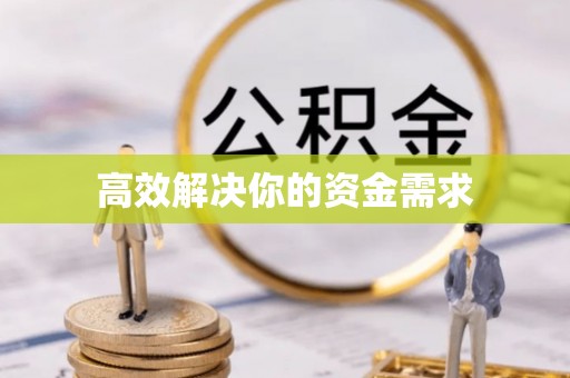 昌邑高效解决你的资金需求