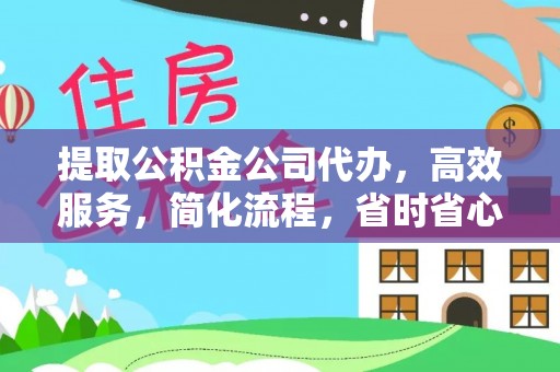 昌邑提取公积金公司代办，高效服务，简化流程，省时省心