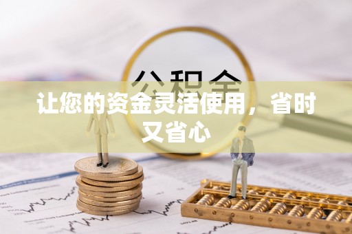 昌邑让您的资金灵活使用，省时又省心