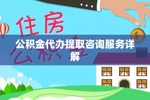 昌邑公积金代办提取咨询服务详解