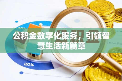 昌邑公积金数字化服务，引领智慧生活新篇章