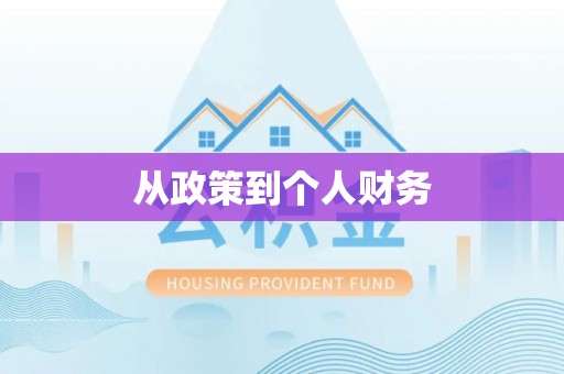 昌邑从政策到个人财务