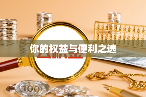 昌邑你的权益与便利之选