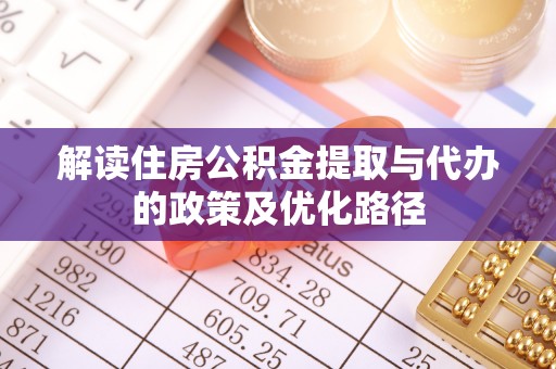 昌邑解读住房公积金提取与代办的政策及优化路径
