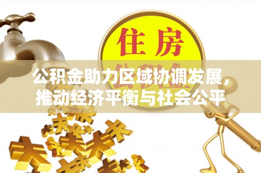 昌邑公积金助力区域协调发展，推动经济平衡与社会公平