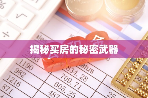昌邑揭秘买房的秘密武器