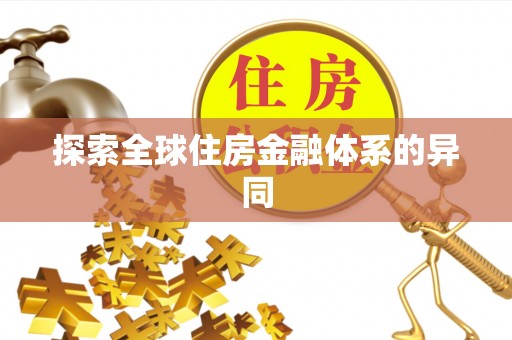 昌邑探索全球住房金融体系的异同