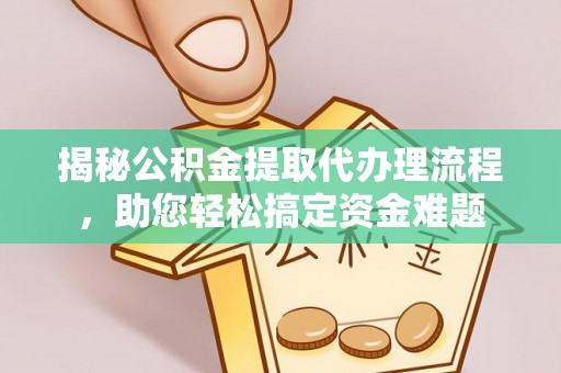 昌邑揭秘公积金提取代办理流程，助您轻松搞定资金难题