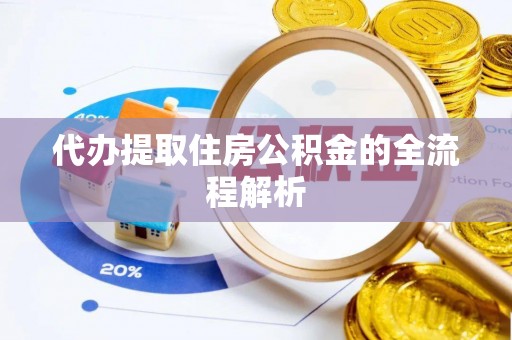 昌邑代办提取住房公积金的全流程解析