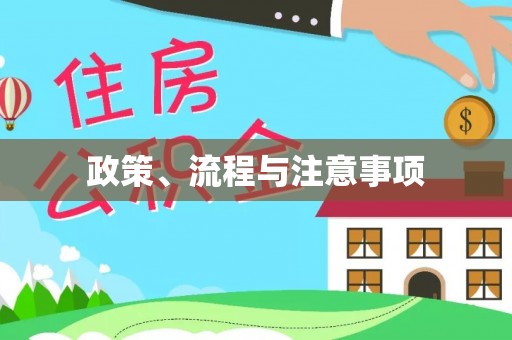 昌邑政策、流程与注意事项