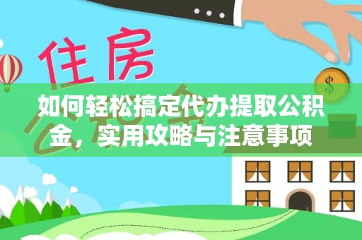 昌邑如何轻松搞定代办提取公积金，实用攻略与注意事项