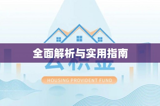 昌邑全面解析与实用指南