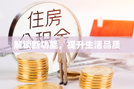 昌邑解锁新功能，提升生活品质