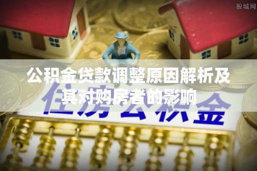 昌邑公积金贷款调整原因解析及其对购房者的影响