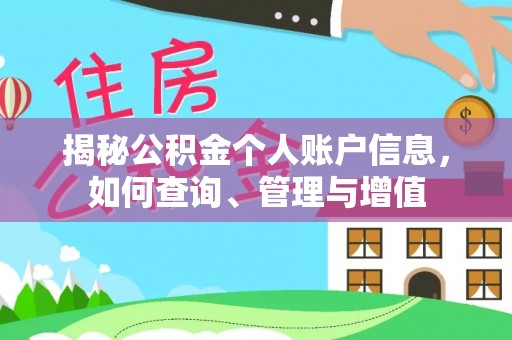 昌邑揭秘公积金个人账户信息，如何查询、管理与增值