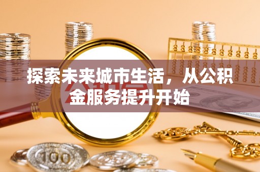 昌邑探索未来城市生活，从公积金服务提升开始