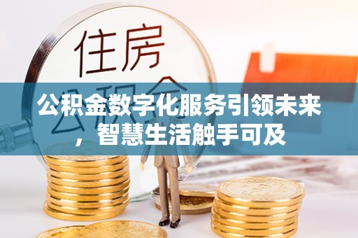 昌邑公积金数字化服务引领未来，智慧生活触手可及