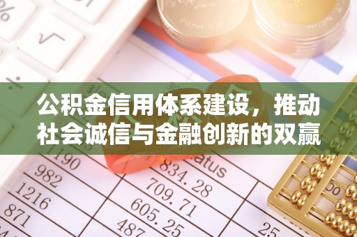 昌邑公积金信用体系建设，推动社会诚信与金融创新的双赢之道