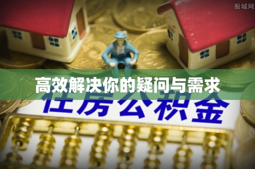 昌邑高效解决你的疑问与需求