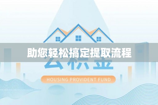 昌邑助您轻松搞定提取流程