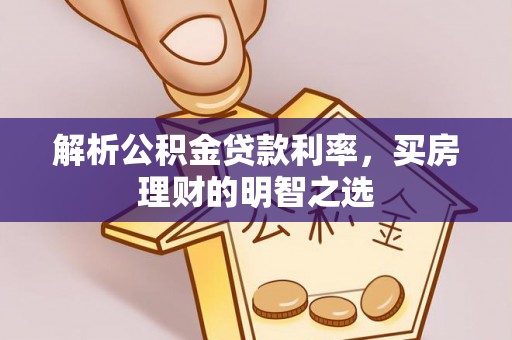 昌邑解析公积金贷款利率，买房理财的明智之选