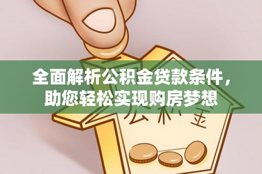 昌邑全面解析公积金贷款条件，助您轻松实现购房梦想