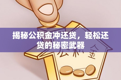 昌邑揭秘公积金冲还贷，轻松还贷的秘密武器