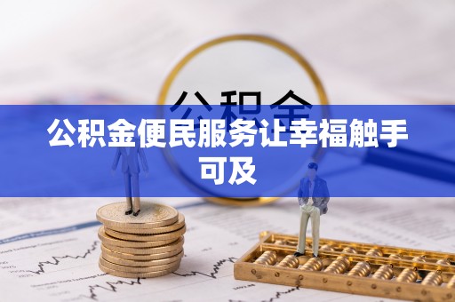 昌邑公积金便民服务让幸福触手可及