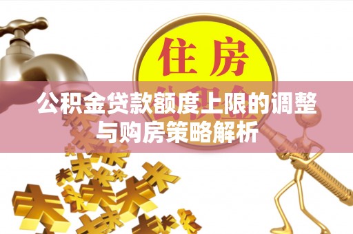 昌邑公积金贷款额度上限的调整与购房策略解析