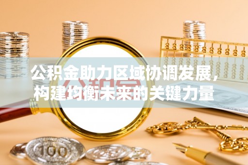 昌邑公积金助力区域协调发展，构建均衡未来的关键力量