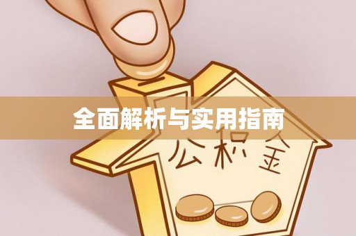 昌邑全面解析与实用指南