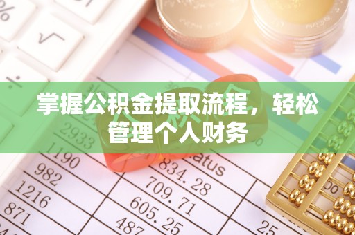 昌邑掌握公积金提取流程，轻松管理个人财务