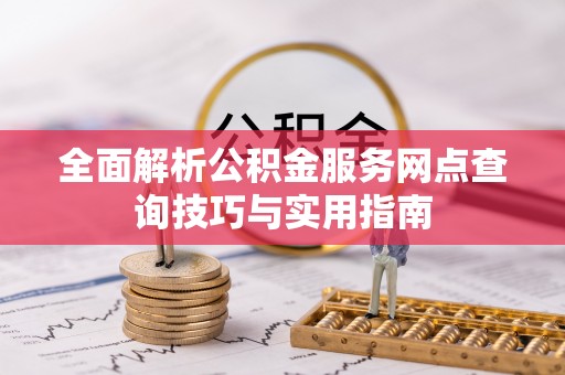 昌邑全面解析公积金服务网点查询技巧与实用指南