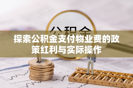 昌邑探索公积金支付物业费的政策红利与实际操作