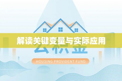 昌邑解读关键变量与实际应用