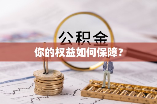 昌邑你的权益如何保障？