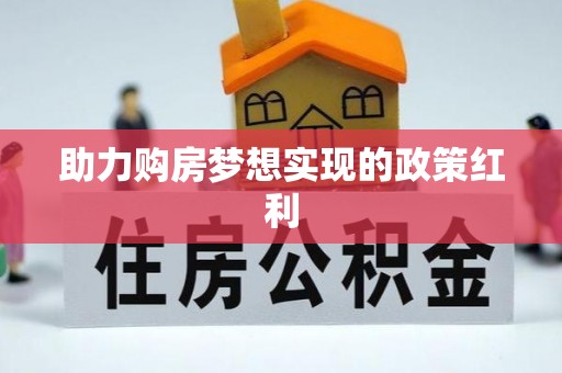 昌邑助力购房梦想实现的政策红利