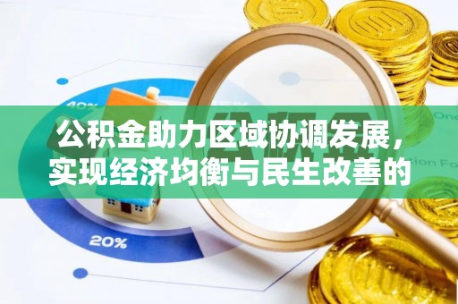 昌邑公积金助力区域协调发展，实现经济均衡与民生改善的新路径