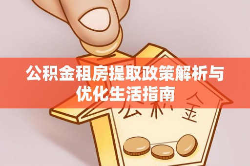 昌邑公积金租房提取政策解析与优化生活指南