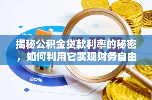 昌邑揭秘公积金贷款利率的秘密，如何利用它实现财务自由？