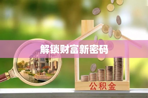 昌邑解锁财富新密码