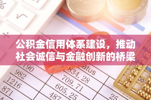 昌邑公积金信用体系建设，推动社会诚信与金融创新的桥梁