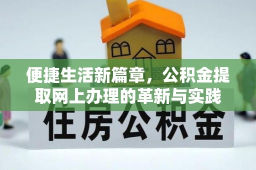 昌邑便捷生活新篇章，公积金提取网上办理的革新与实践
